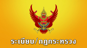 ระเบียบกระทรวงมหาดไทยว่าด้วยการเบิกจ่ายค่าใช้จ่ายในการจัดงาน การจัดการแข่งขันกีฬาและการส่งนักกีฬาเข้าร่วมการแข่งขันกีฬาขององค์กรปกครองส่วนท้องถิ่น พ.ศ.2559