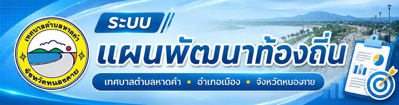 ระบบแผนพัฒนาท้องถิ่น