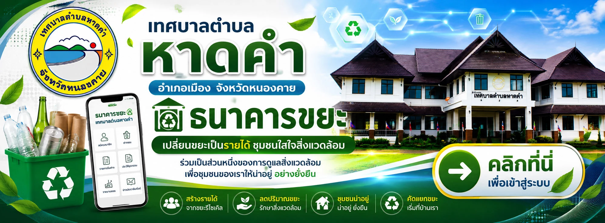 ธนาคารขยะ เทศบาลตำบลหาดคำ — เปลี่ยนขยะเป็นรายได้ ชุมชนใส่ใจสิ่งแวดล้อม · คลิกเพื่อเข้าสู่ระบบ