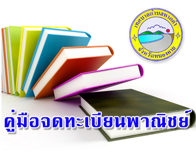 การจดทะเบียนพาณิชย์ (ตั้งใหม่) ตาม พ.ร.บ.ทะเบียนพาณิชย์ พ.ศ. 2499 กรณีผู้ขอจดทะเบียนเป็นบุคคลธรรมดา