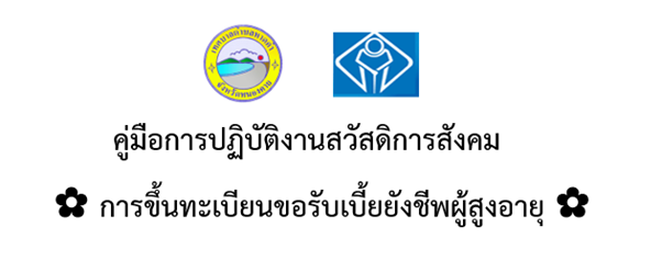 คู่มือการปฏิบัติงานการขึ้นทะเบียนขอรับเบี้ยยังชีพผู้สูงอายุ