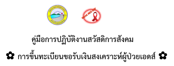 คู่มือการปฏิบัติงานการขึ้นทะเบียนขอรับเงินสงเคราะห์ผู้ป่วยเอดส์