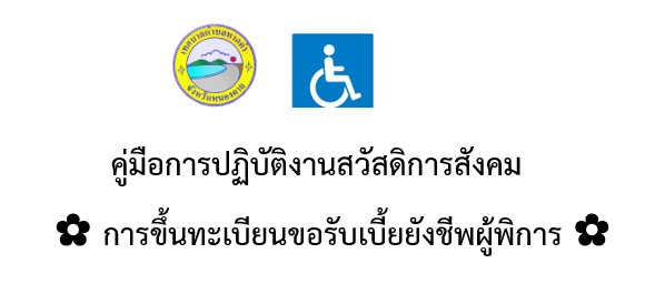 คู่มือการปฏิบัติงานการขึ้นทะเบียนขอรับเบี้ยยังชีพผู้พิการ