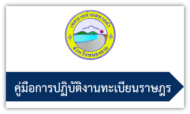 คู่มือการปฏิบัติงานทะเบียนราษฎร