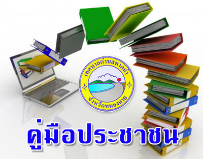 คู่มือขั้นตอน การแจ้งตายเกินกำหนด