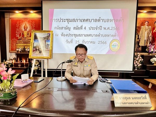 การประชุมสภาเทศบาลตำบลหาดคำ สมัยสามัญ สมัยที่ 4 ประจำปี พ.ศ. 2566