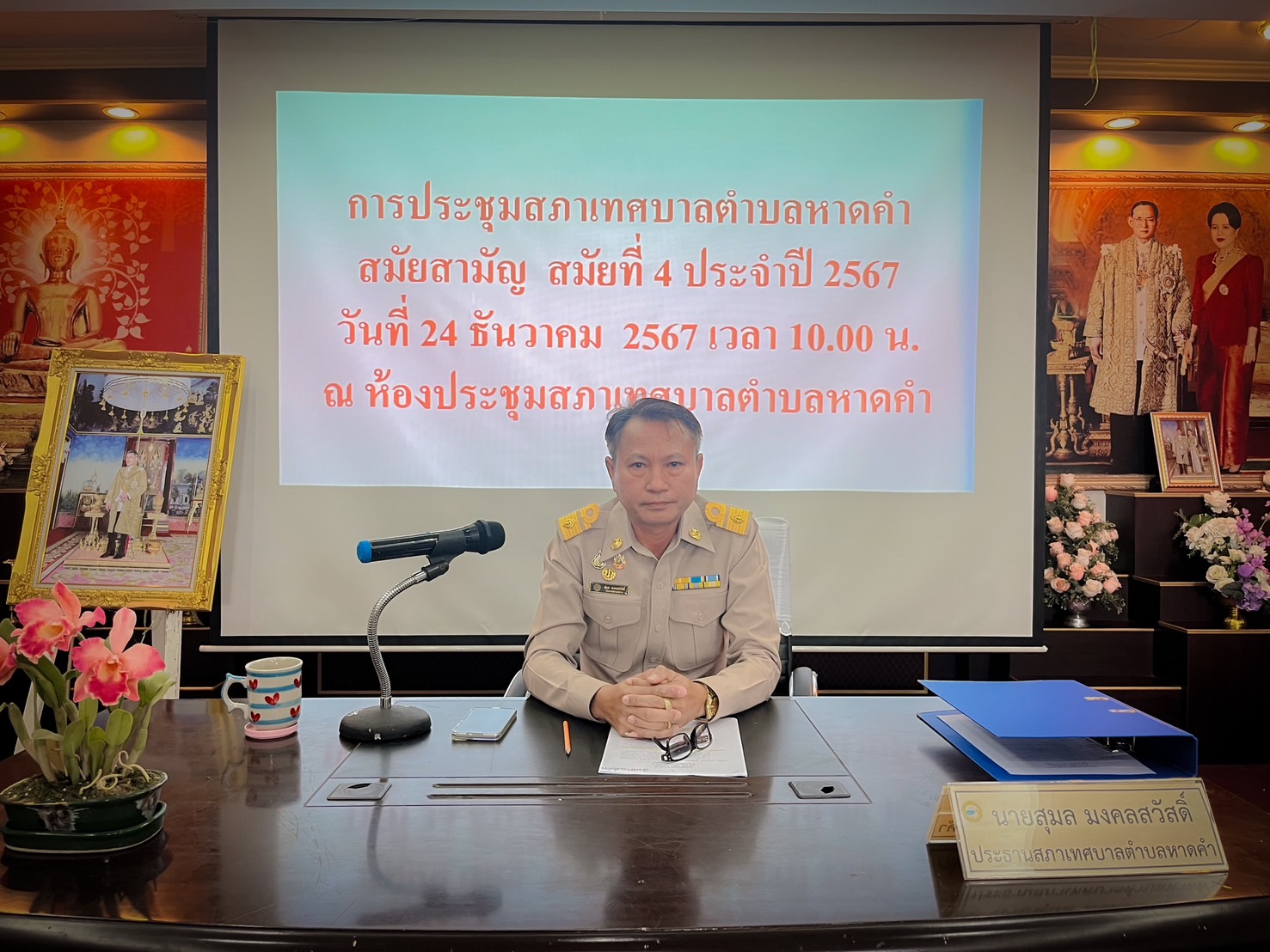 วันอังคาร ที่ 24 ธันวาคม 2567 เวลา 1000 น. ณ ห้องประชุมเทศบาลตำบลหาดคำ จัดการประชุมสภาเทศบาลตำบลหาดคำ สมัยสามัญ สมัยที่ 4 ประจำปี 2567