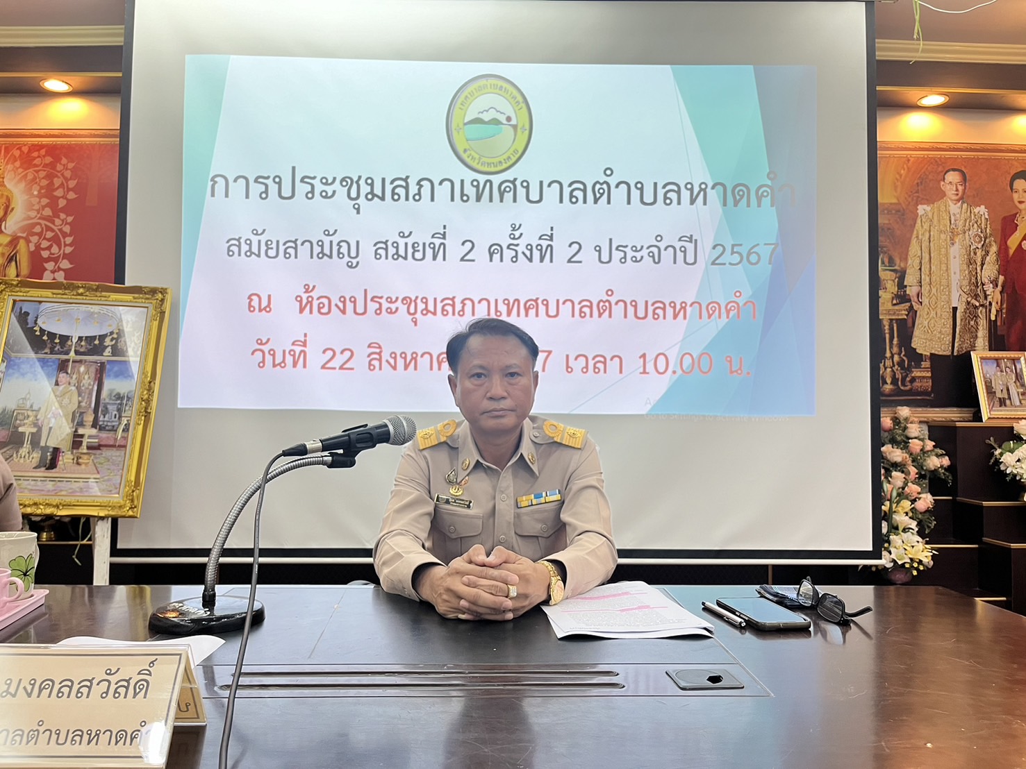 วันพฤหัสบดี ที่ 22 สิงหาคม 2567 จัดการประชุมสภาเทศบาลตำบลหาดคำ สมัยสามัญ สมัยที่ 2 ครั้งที่ 2 ประจำปี 2567