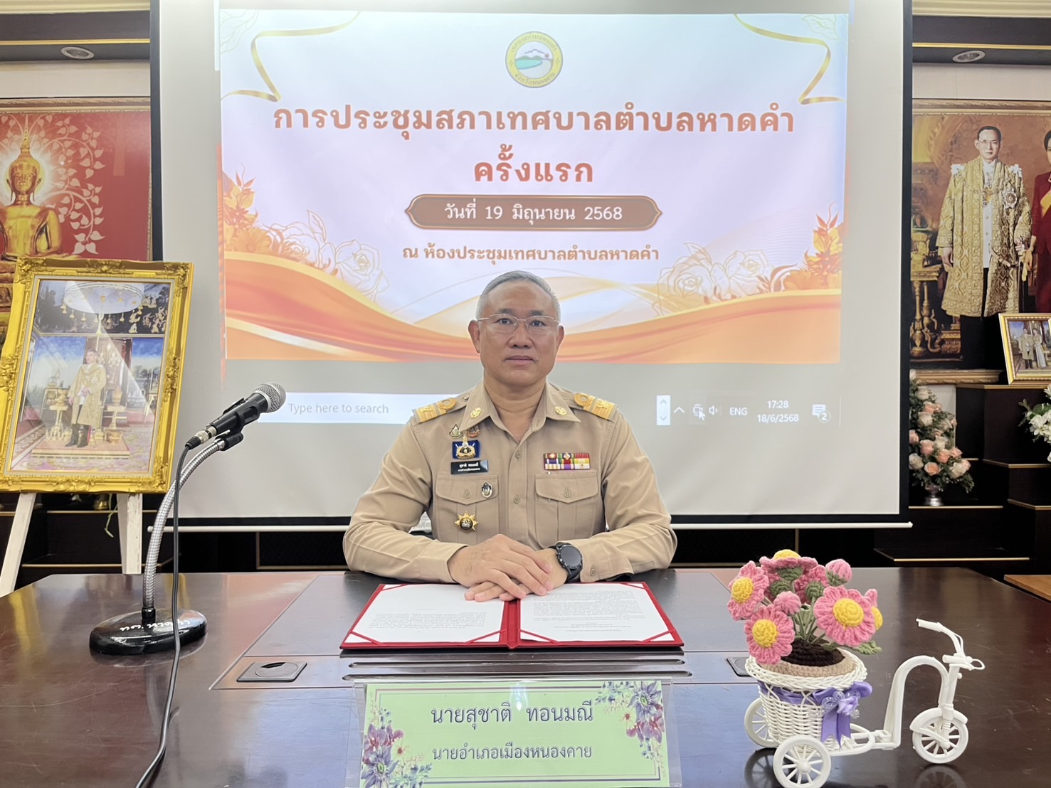 วันพฤหัสบดี ที่ 19 มิถุนายน 2568 เวลา 09:00 น. ณ ห้องประชุมเทศบาลตำบลหาดคำ นายสุชาติ ทอนมณี นายอำเภอเมืองหนองคาย ปฏิบัติราชการแทนผู้ว่าราชการจังหวัดหนองคาย เป็นประธานในการประชุมสภาเทศบาลตำบลหาดคำ ครั้งแรก พร้อมด้วยนายศรัณย์ พิมพะนิตย์ ท้องถิ่นอำเภอเมืองหน