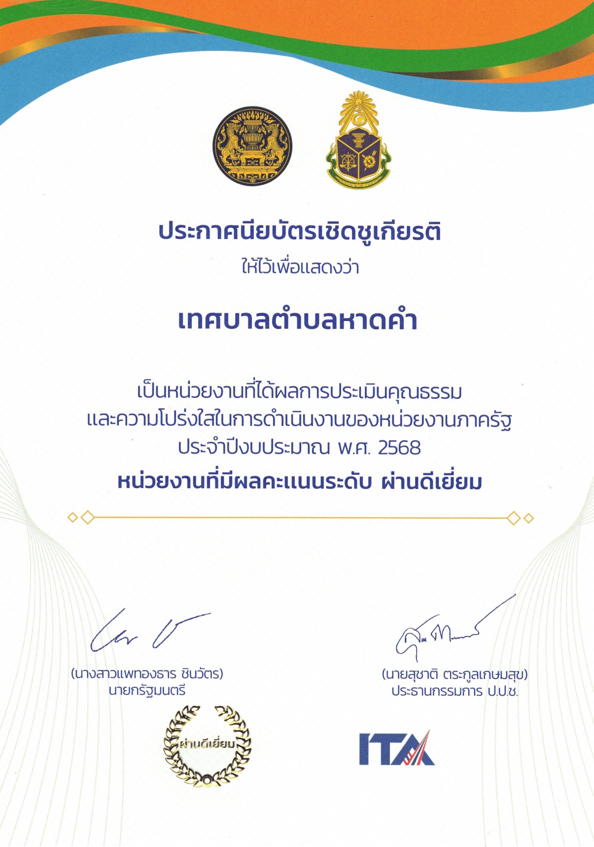 วันอังคารที่ 9 ธันวาคม 2568 นายถาวร ชัยจันทร์ นายกเทศมนตรีตำบลหาดคำ เข้ารับมอบประกาศนียบัตรเชิดชูเกียรติ ให้ไว้เพื่อแสดงว่าเทศบาลตำบลหาดคำ เป็นหน่าวยงานที่ได้ผลการประเมินคุณธรรมและความโปร่งใสในการดำเนินงานของหน่วยรัฐ ประจำปีงบประมาณ พ.ศ.2568 หน่วยงานที่มี