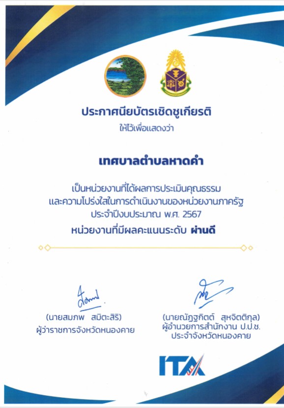 วันจันทร์ที่ 9 ธันวาคม 2567 นายถาวร ชัยจันทร์ นายกเทศมนตรีตำบลหาดคำ เข้ารับมอบประกาศนียบัตรเชิดชูเกียรติ ให้ไว้เพื่อแสดงว่าเทศบาลตำบลหาดคำ เป็นหน่าวยงานที่ได้ผลการประเมินคุณธรรมและความโปร่งใสในการดำเนินงานของหน่วยรัฐ ประจำปีงบประมาณ พ.ศ.2567 หน่วยงานที่มี