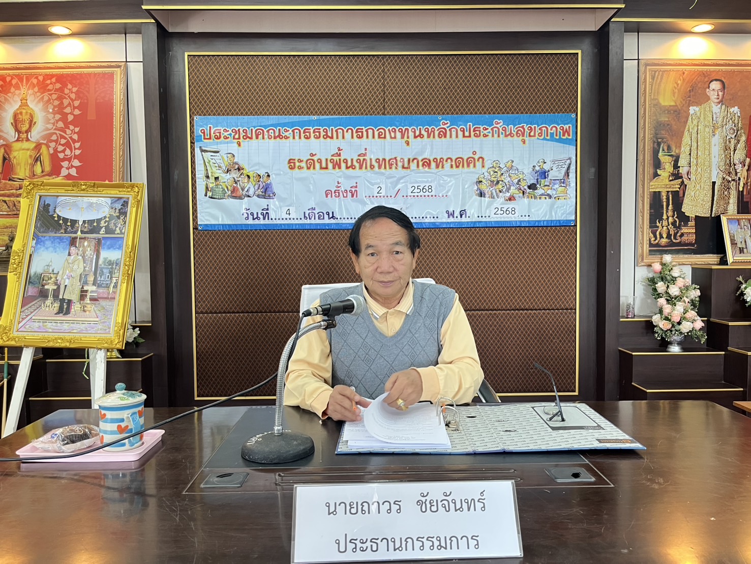 วันอังคาร ที่ 4 กุมภาพันธ์ 2568 เวลา 10.00 น. ณ ห้องประชุมเทศบาลตำบลหาดคำ นายถาวร ชัยจันทร์ นายกเทศมนตรีตำบลหาดคำ เป็นประธานเปิดการประชุมคณะกรรมการบริหารกองทุนหลักประกันสุขภาพระดับพื้นที่เทศบาลตำบลหาดคำ ครั้งที่ 2/2568