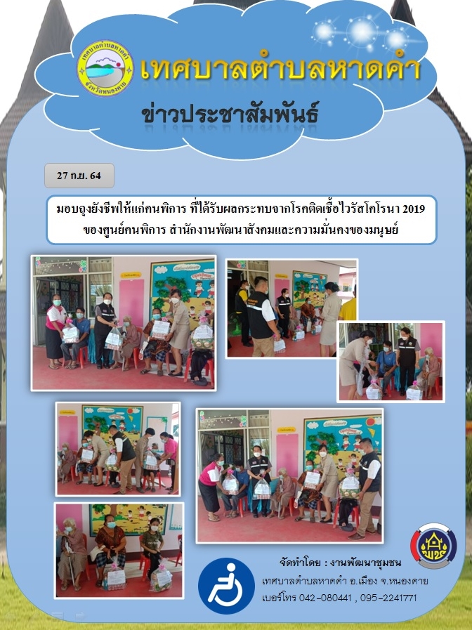 มอบถุงยังชีพให้แก่คนพิการ ที่ได้รับผลกระทบจากโรคติดเชื้อไวรัสโคโรนา 2019