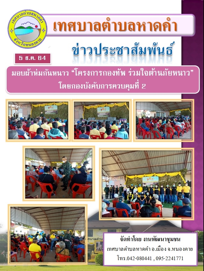 โครงการกองทัพ ร่วมใจต้นภัยหนาว" โดยกองบังคับการควบคุมที่ 2