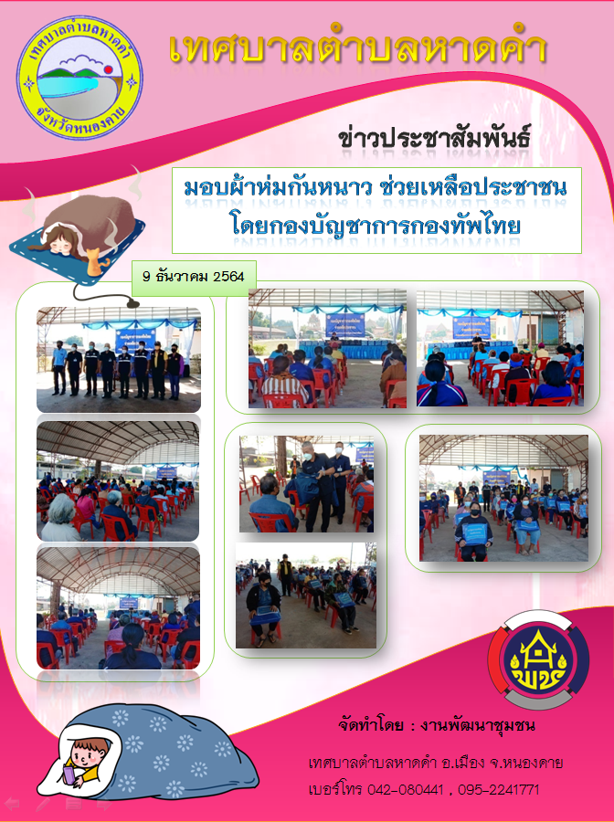 มอบผ้าห่มกันหนาว ช่วยเหลือประชาชน โดยกองบัญชาการกองทัพไทย
