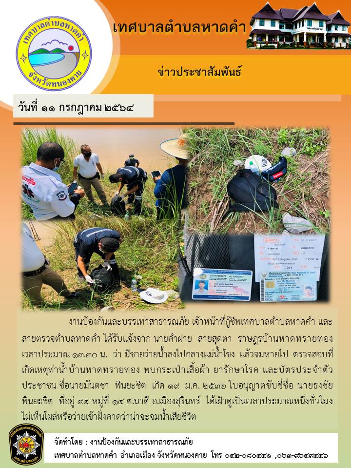แจ้งพบชายว่ายน้ำลงไปกลางแม่น้ำโขง แล้วจมหายไป