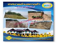 รายงานความก้าวหน้าของงานโครงการก่อสร้างจุดชมวิวเขื่อนป้องกันแม่น้ำโขง