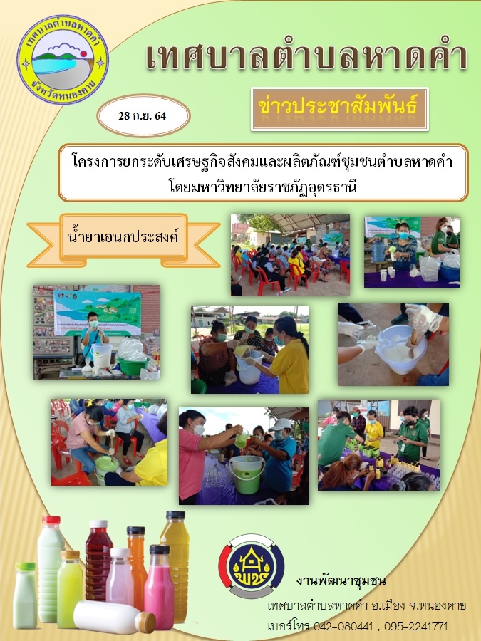 โครงการยกระดับเศรษฐกิจสังคมและผลิตภัณฑ์ชุมชนตำบลหาดคำ