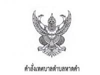 คำสั่งแต่งตั้งที่ปรึกษาฯ และเลขานุการนายกเทศมนตรีตำบลหาดคำ