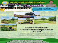 กิจกรรมจิตอาสา ประจำเดือนพฤษภาคม 2564