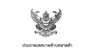 การจัดทำงบแสดงฐานะการเงิน และงบอื่นๆ ประจำปีงบประมาณ 2564 พร้อมกับรายงานผลการตรวจสอบของสำนักงานตรวจเงินแผ่นดิน