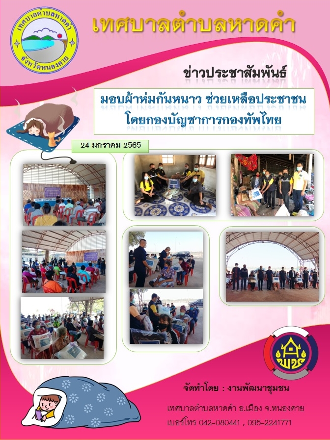 วันที่ 24 มกราคม 2565 มอบผ้าห่มกันหนาว ช่วยเหลือประชาชน โดยกองบัญชาการกองทัพไทย และเจ้าหน้าที่เทศบาลตำบลหาดคำ