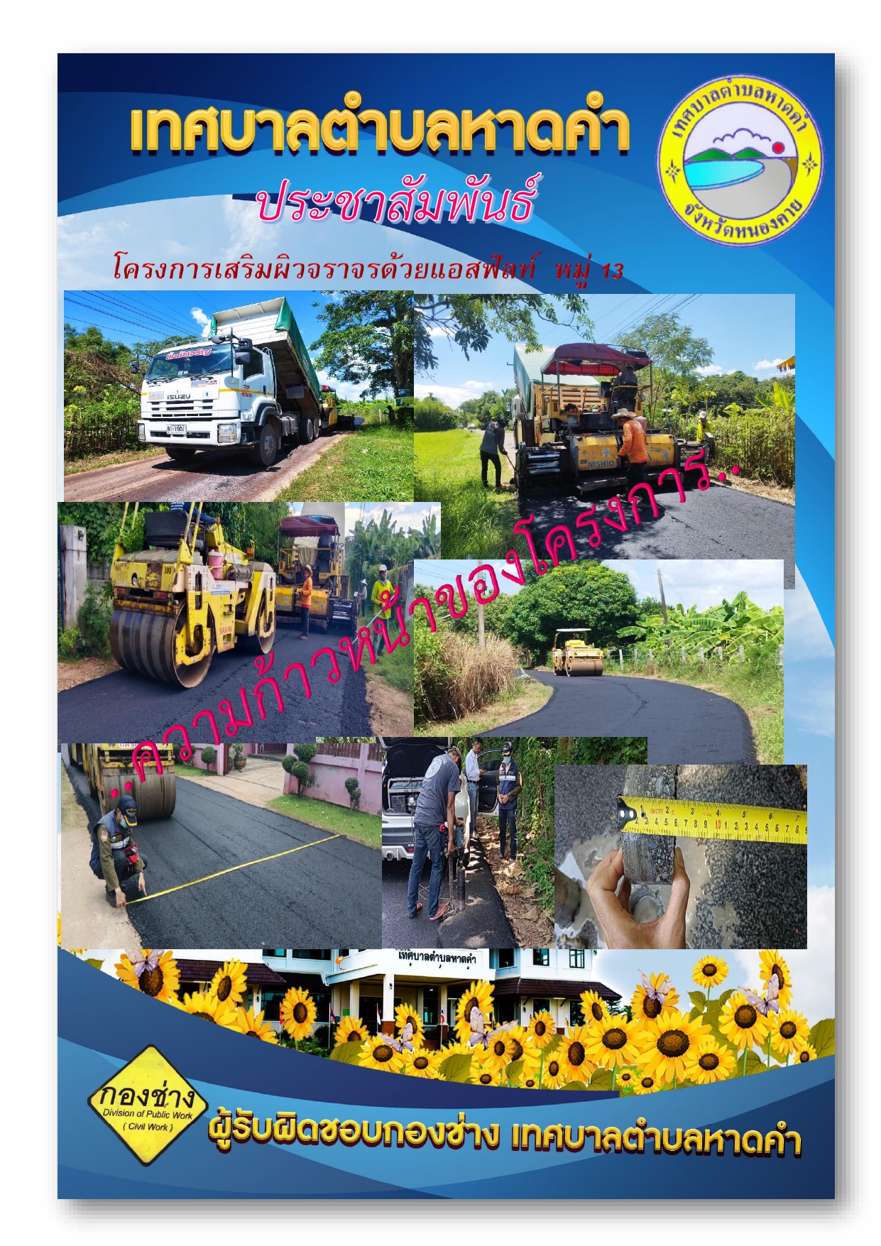 รายงานความก้าวหน้าของโครงการเสริมผิวจราจรด้วยแอสพัมท์ พมู่ 13