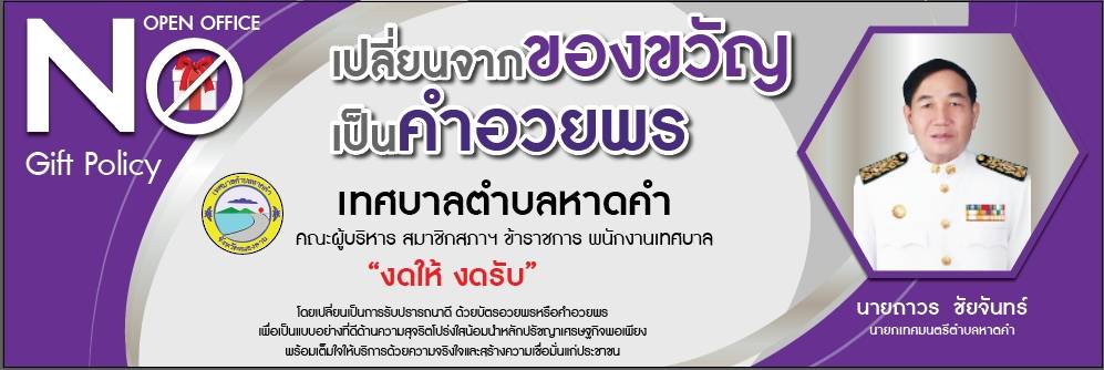 นโยบายไม่รับของขวัญ (No Gift Policy)