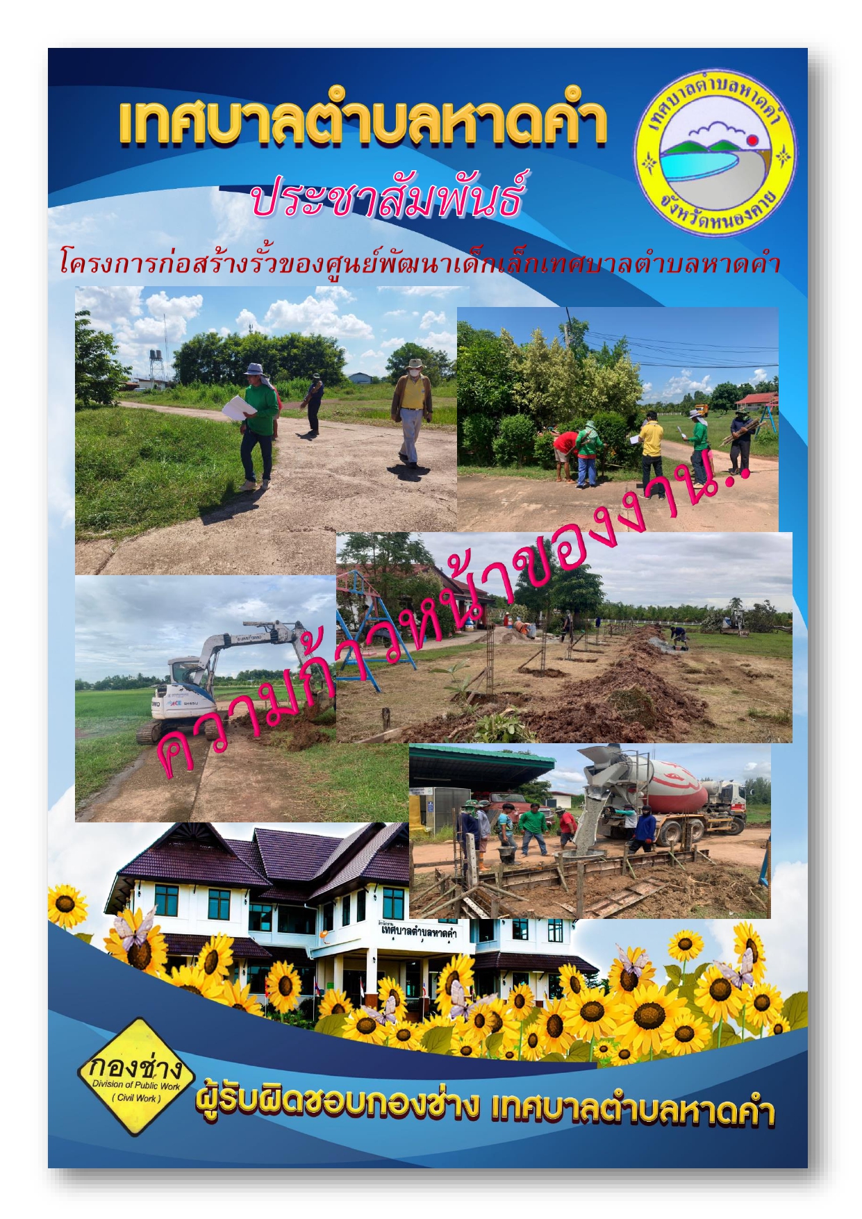 รายงานความก้าวหน้าของงานโครงการก่อสร้างรั้วของศูนย์พัฒนาเด็กเล็กเทศบาลตำบลหาดคำ