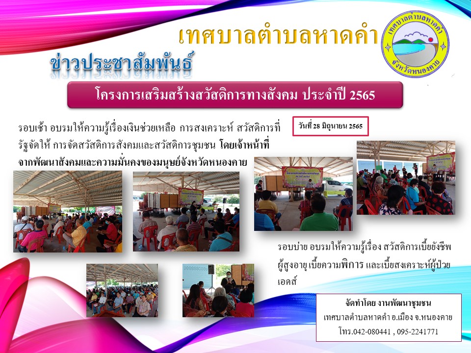 โครงการเสริมสร้างสวัสดิการทางสังคม ประจำปี 2565