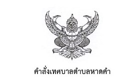 แต่งตั้งผู้รักษาราชการแทนผู้อำนวยการกองคลัง