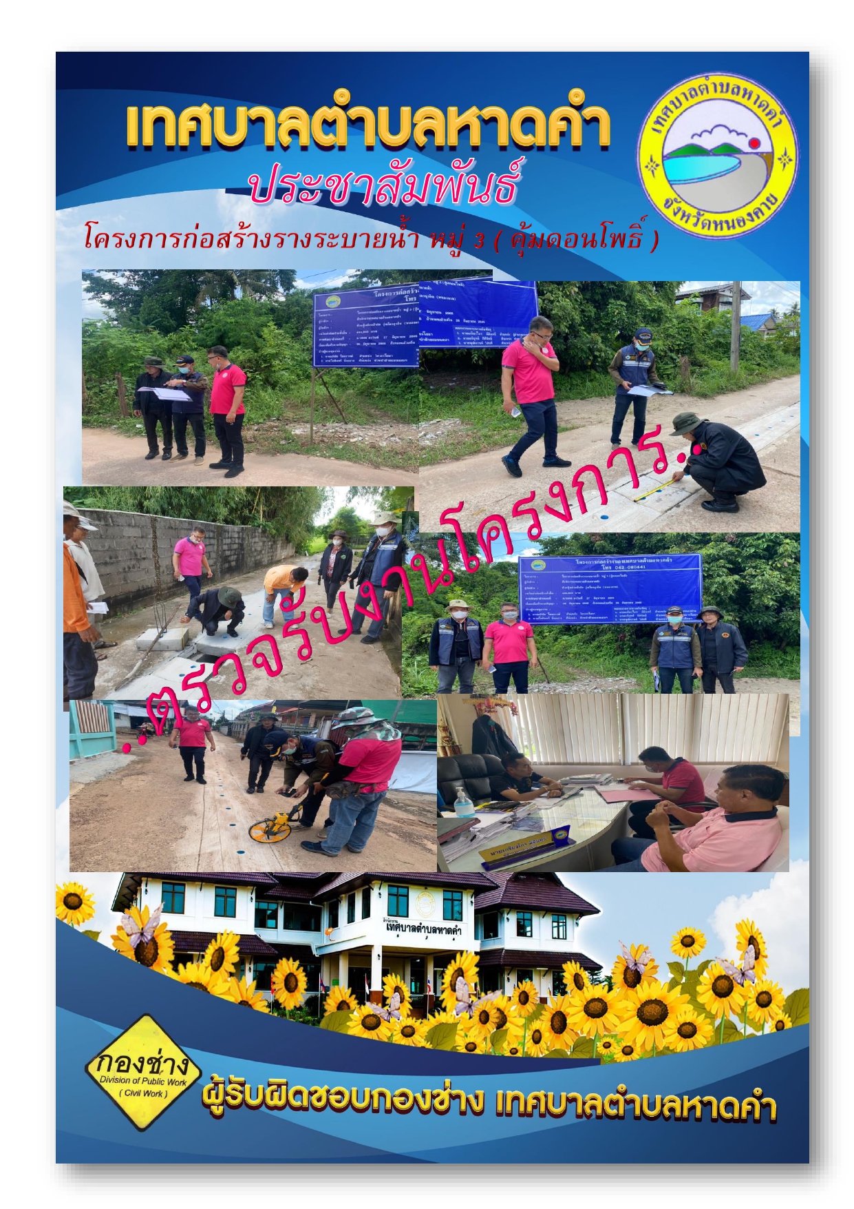 ตรวจรับงานโครงการก่อสร้างรางระบายน้ำ หมู่ 3 ( ต้นคอนโพธิ์ ) จังหวัดหนองคาย