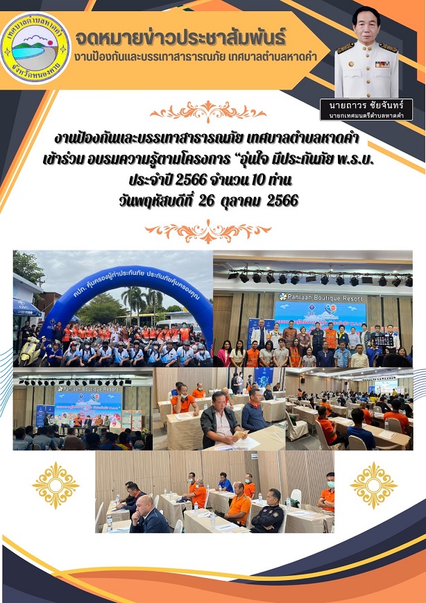 งานป้องกันและบรรเทาสาธารณภัย เทศบาลตำบลหาดคำ เข้าร่วมอบรมความรู้ตามโครงการ "อุ่นใจ มีประกันภัย พ.ร.บ. " ประจำปี 2566