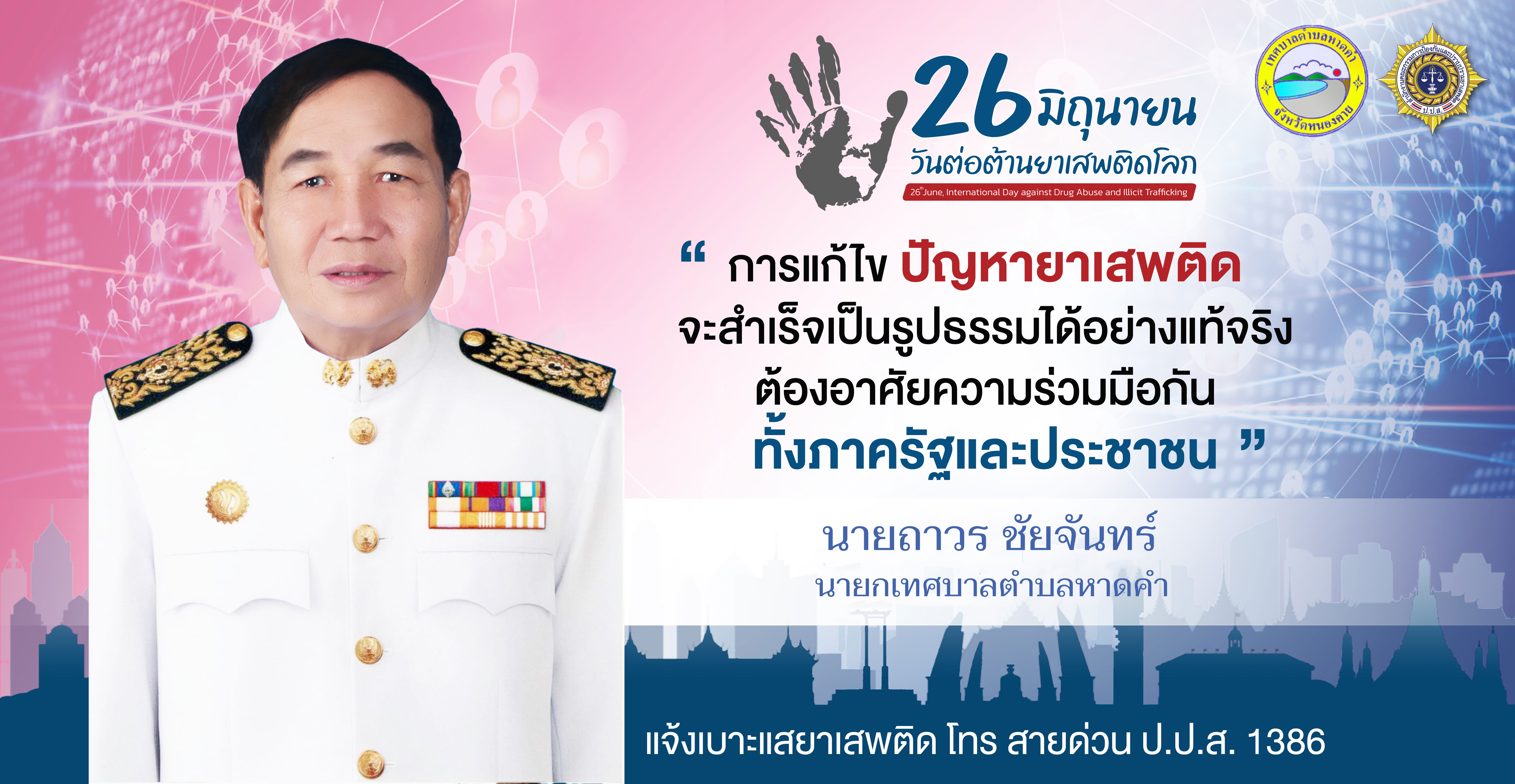 วันต่อต้านยาเสพติดโลก ประจำปี 2566 ภายใต้กรอบแนวคิด “รวมพลังไทย หยุดภัยยาเสพติด”
