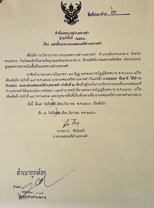 แต่งตั้งรองนายกเทศมตรีตำบลหาดคำ