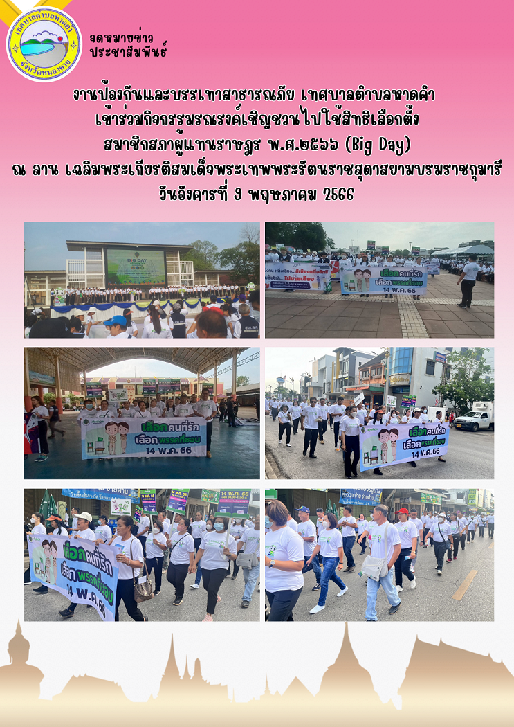 เทศบาลตำบลหาดคำ เข้าร่วมกิจกรรมรณรงค์เชิญชวนไปใช้สิทธิ์เลือกตั้ง สมาชิกสภาผู้แทนราษฎร 2566 (Big Day)