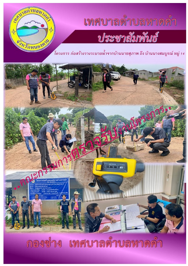 ตรวจรับโครงการก่อสร้างรางระบายน้ำจากบ้านนายสุภาพ ถึง บ้านนางสมบูรณ์ หมู่ 14
