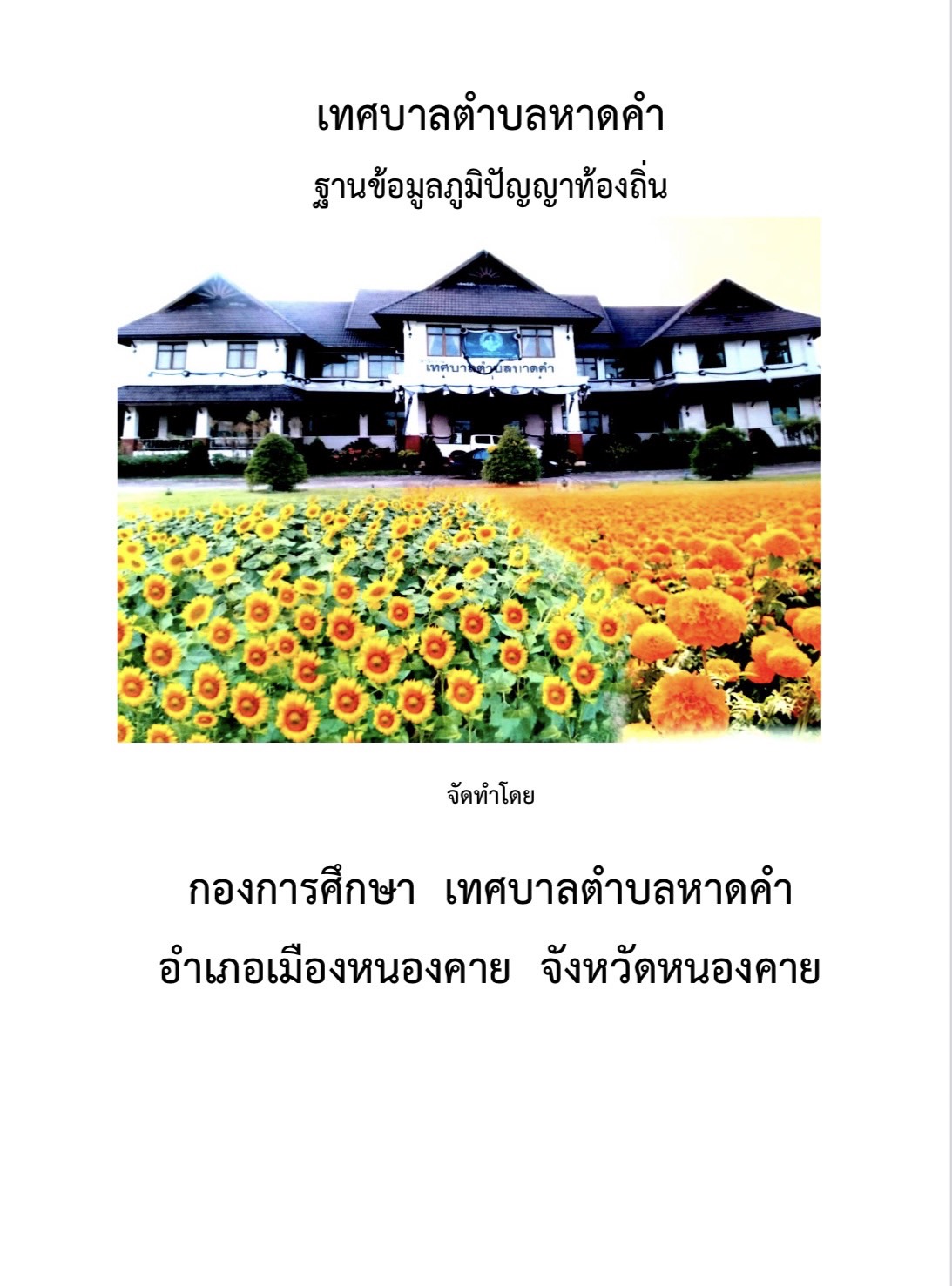 ฐานข้อมูลภูมิปัญญาท้องถิ่น