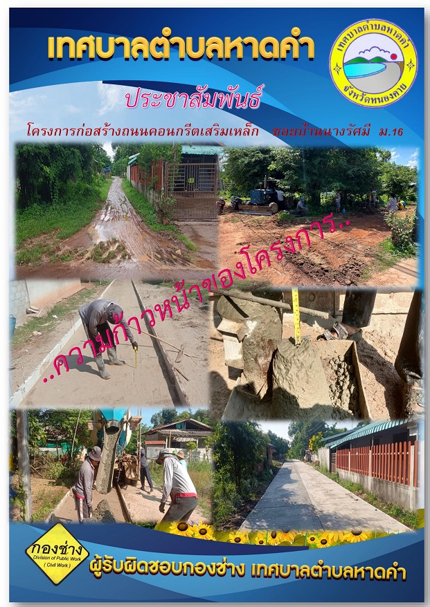 ความก้าวหน้าของโครงการก่อสร้างถนนคอนกรีตเสริมเหล็ก ซอยบ้านนางรัศมี หมู่16