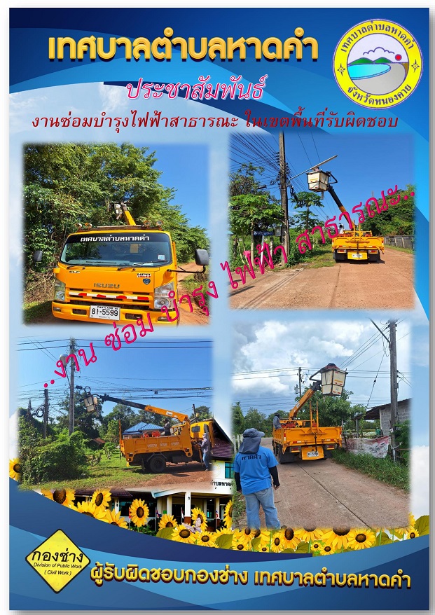 งานซ่อมบำรุงไฟฟ้าสาธารณะ ในเขตพื้นที่รับผิดชอบ