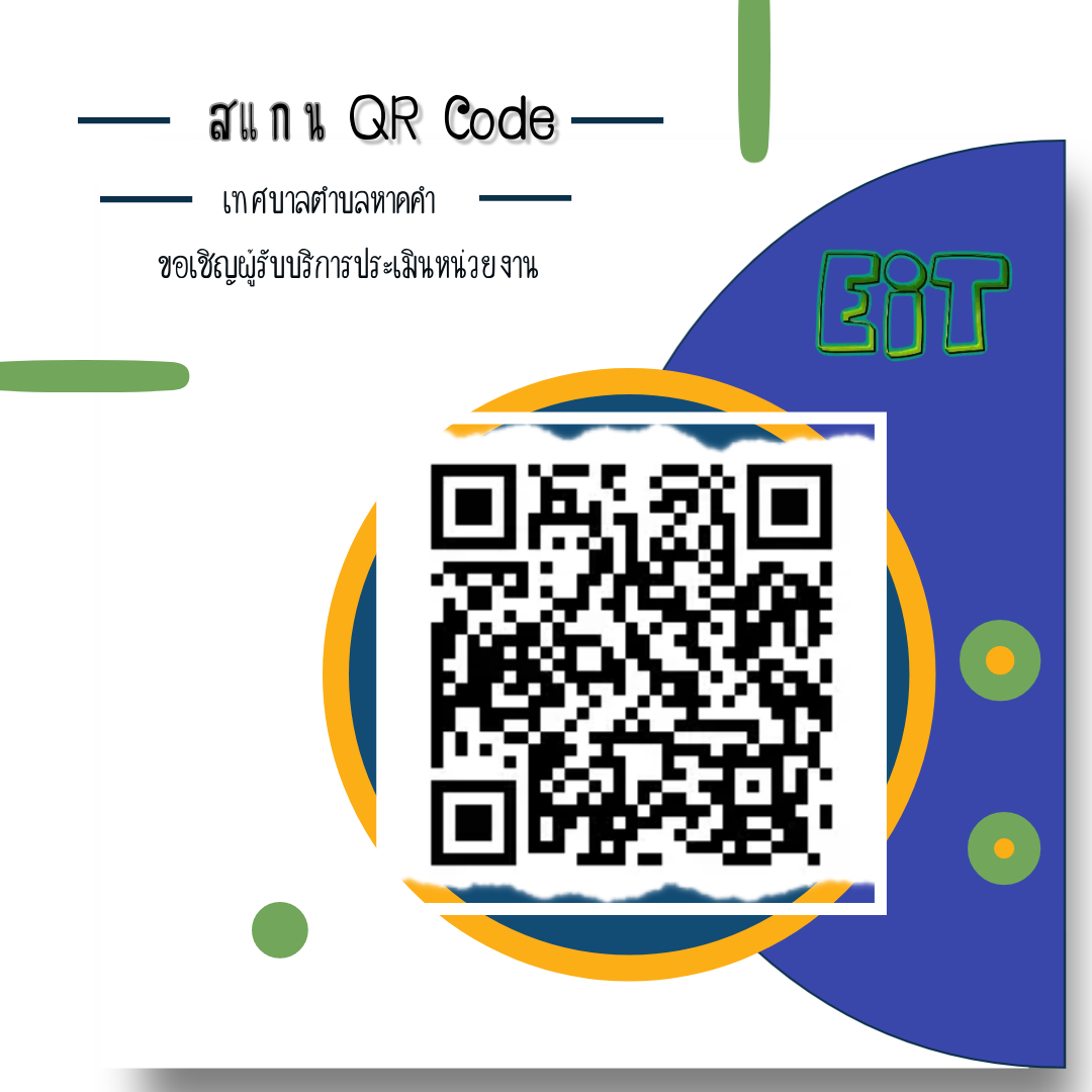 เทศบาลตำบลหาดคำ ขอเชิญผู้รับบริการประเมินหน่วยงาน (EIT) ประจำปี 2566