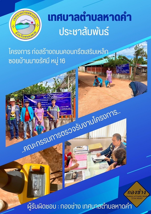 ตรวจรับงานโครงการก่อสร้างถนนคอนกรีตเสริมเหล็ก ซอยบ้านนางรัศมี หมู่16