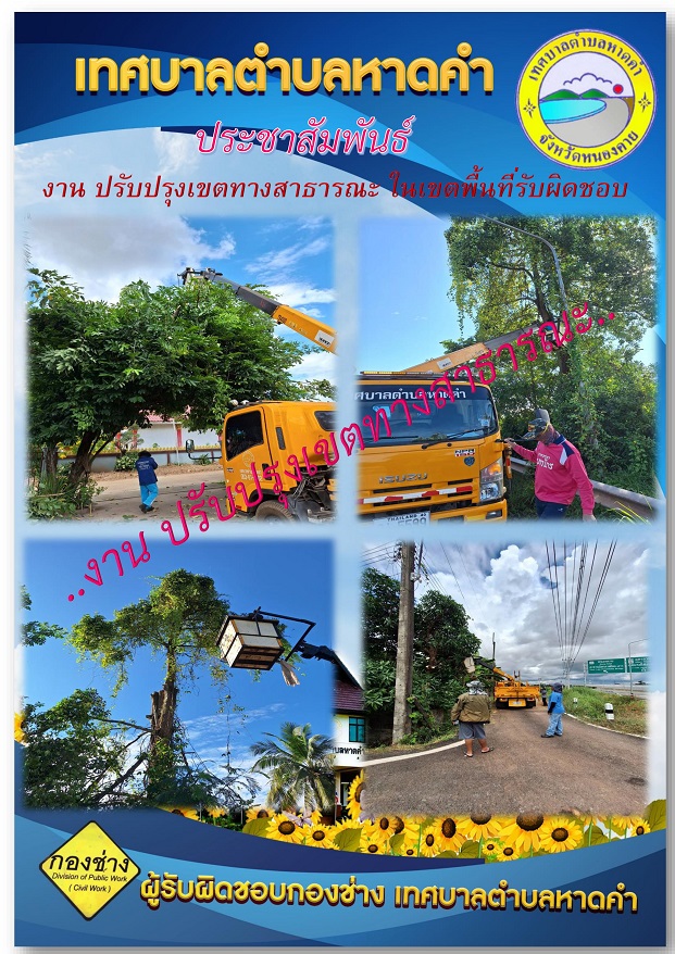 งานปรับปรุงเขตทางสาธารณะ ในเขตพื้นที่รับผิดชอบ
