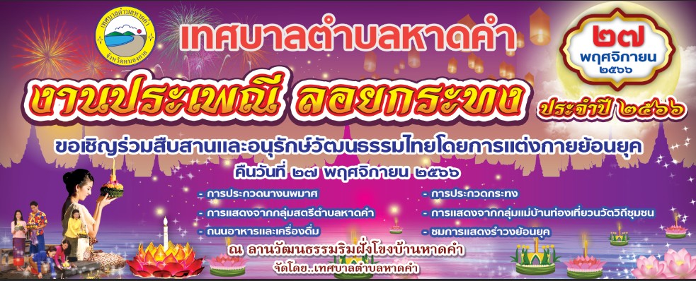 นายถาวร ชัยจันทร์ นายกเทศมนตรีตำบลหาดคำพร้อมคณะผู้บริหาร ขอเชิญร่วมสืบสานและอนุรักษ์วัฒนธรรมไทยงานประเพณีลอยกระทง ประจำปี 2566 ในวันที่ 27 พฤศจิกายน 2566 เพื่อสืบสานวัฒนธรรมประเพณี จึงขอเชิญชวนพี่น้องประชาชนทุกๆท่านเที่ยวงานประเพณีวันลอยกระทง ประจำปี 2566