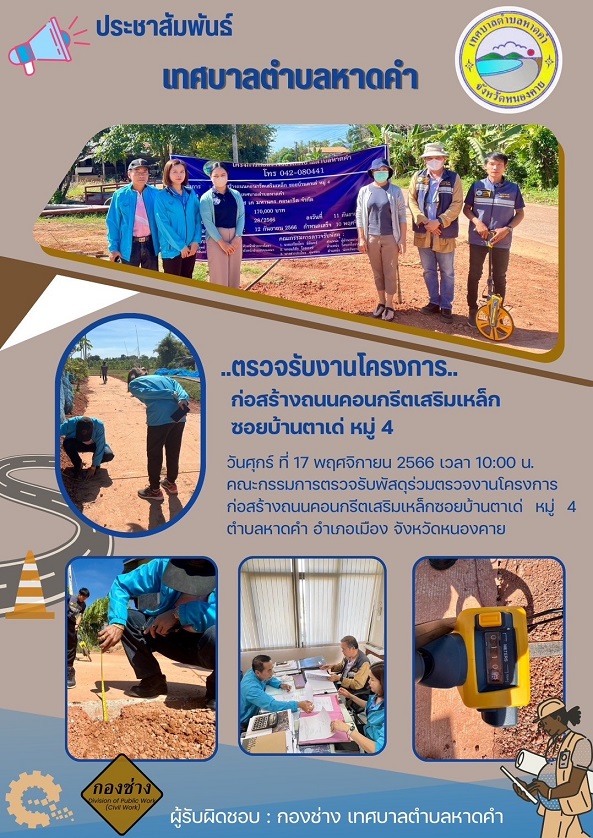 ตรวจรับงานโครงการก่อสร้างถนนคอนกรีตเสริมเหล็ก ซอยบ้านตาเด่ หมู่ 4
