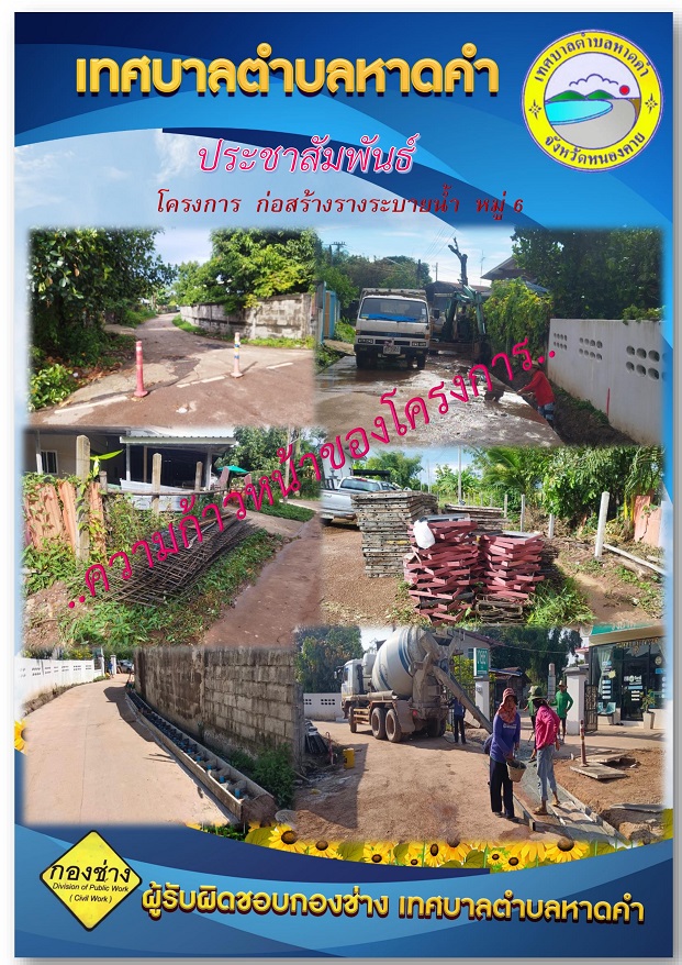 ความก้าวหน้าของโครงการก่อสร้างรางระบายน้ำ หมู่6