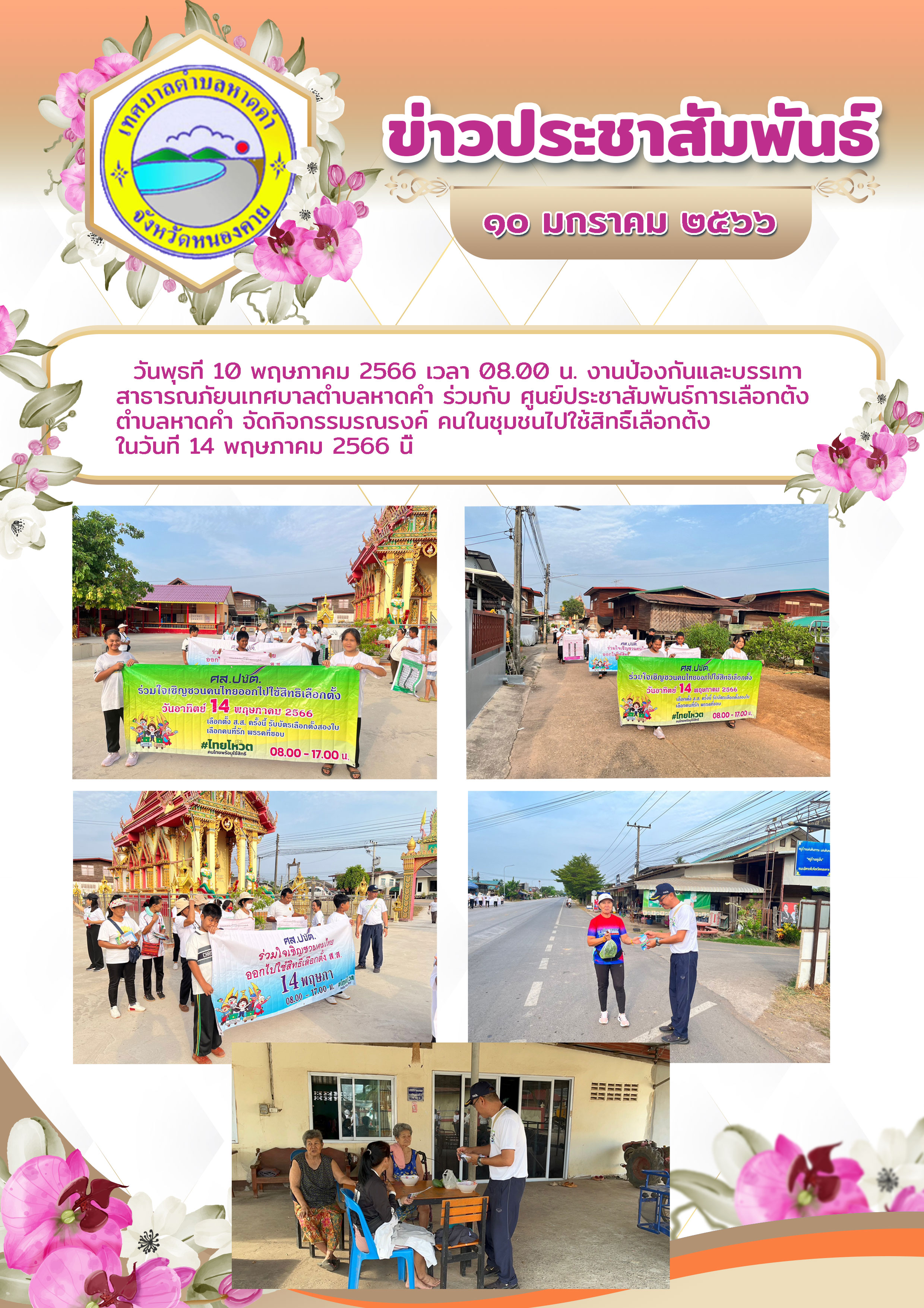 กิจกรรม รณรงค์ คนในชุมชน ไปใช้สิทธิ์เลือกตั้ง ในวันที่ 14 พฤษภาคม 2566