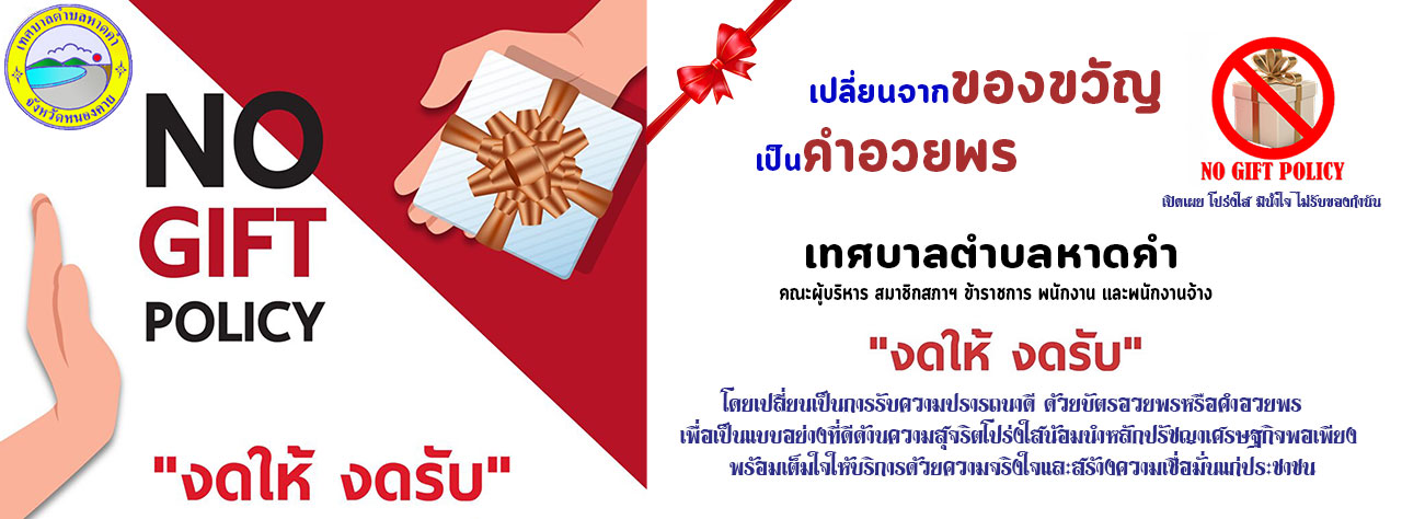 การประชุมเพื่อเสริมสร้างการสร้างวัฒนธรรมองค์กร “No Gift Policy”