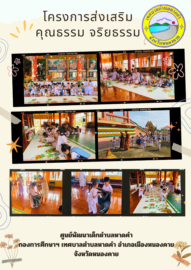 โครงการส่งเสริมคุณธรรม จริยธรรม ณ วัดวาฬุกรมณีท่า ตำบลหาดคำ อำเภอเมือง จังหวัดหนองคาย
