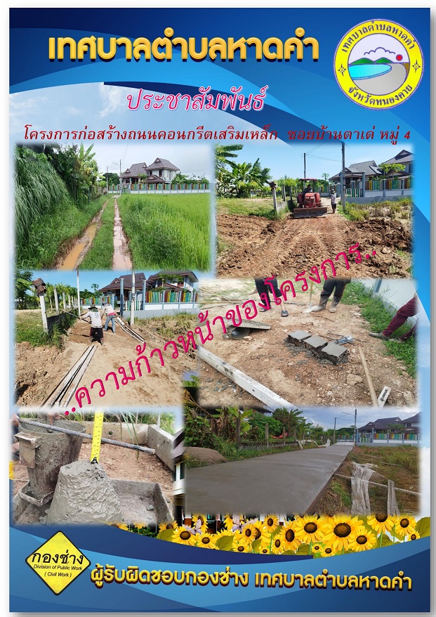 ความก้าวหน้าของโครงการก่อสร้างถนนคอนกรีตเสริมเหล็ก ซอยบ้านตาเด่ หมู่ 4